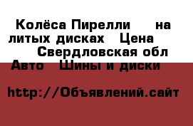 Колёса Пирелли r15 на литых дисках › Цена ­ 7 000 - Свердловская обл. Авто » Шины и диски   